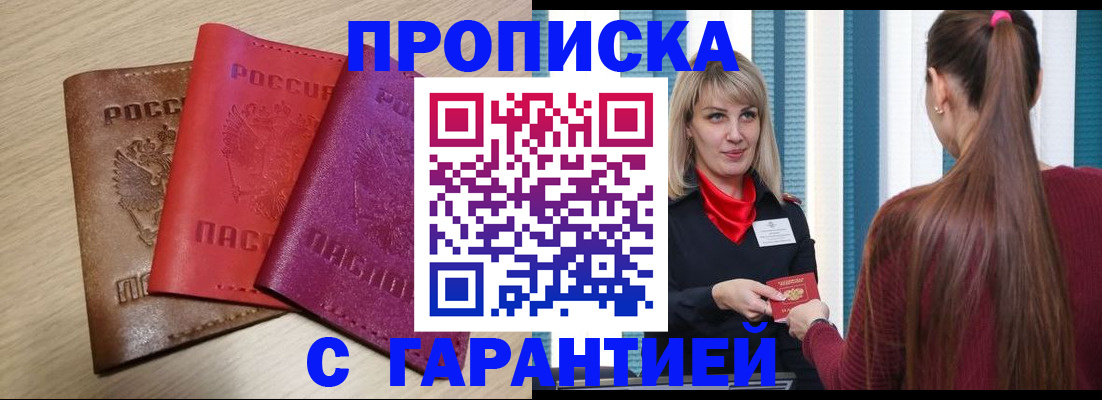 купить прописку в Советском