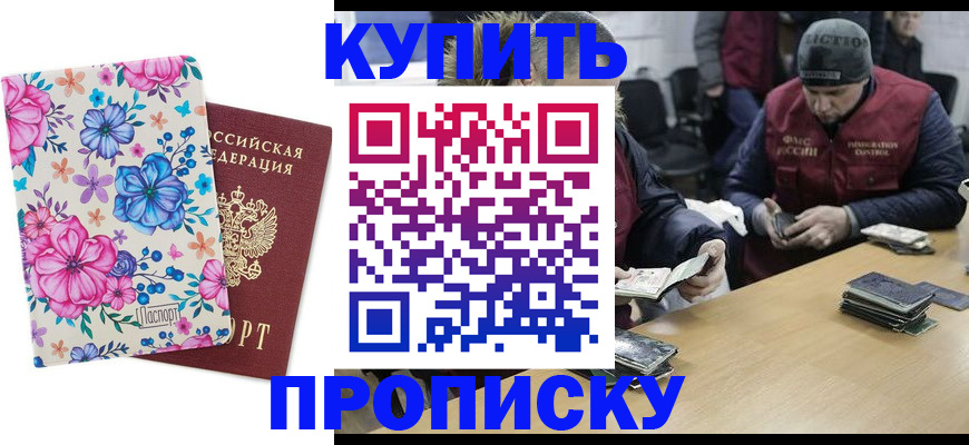 прописка регистрация в Советском